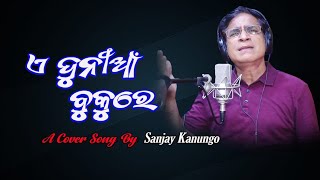 E Dunia Buku Re Cover Song  Evergreen Odia song  Sanjay Kanungo  Baishnab Kailash [upl. by Leibarg877]