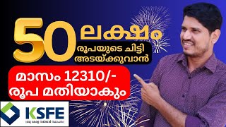 ksfe 50Lakhs chitty50ലക്ഷം രൂപയുടെ ചിട്ടി അടയ്ക്കുവാൻ വെറും 12310 രൂപ മതിയാകും 👍 [upl. by Ahseekal]