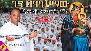 quotገና በዋዜማዉ ደመቀ መቅደስሽquot  ዘማሪ ኢዮብ ዘለቀ  betaqene4118 [upl. by Yelak]