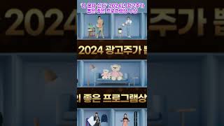 ‘나 혼자 산다’ 2024년 광고주가 뽑은 좋은 프로그램상 수상 박지현 [upl. by Maggi196]