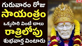 LIVE గురువారం సాయంత్రం ఈ షిర్డీ సాయి పాటలు వింటే రాత్రిలోపు శుభవార్త వింటారు  Sai Baba Songs [upl. by Spatz92]