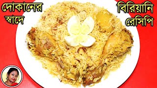 Simple Chicken Biryani  Bengali Chicken Biriyani Recipe  Biriyani Chicken Recipe Shampas Kitchen [upl. by Latt]