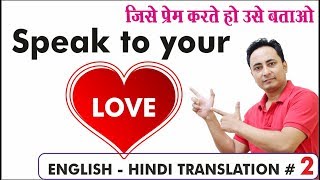 English to Hindi Translation Exercise 2  Speak to Your Love [upl. by Leirua]