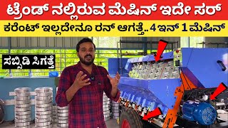 4 in 1 ಅಡಿಕೆ ಮೆಷಿನ್ ಈಗ ಟ್ರೆಂಡ್ ನಲ್ಲಿದೆ Arecanut Machine in Karnataka adike suliyuva machine Kannada [upl. by Aleirbag]