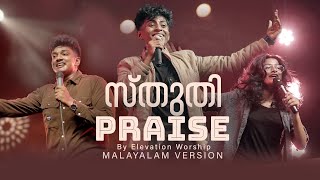 Sthuthi Praise Malayalam Version  Aby Shalom  Shalom Worship [upl. by Libenson]