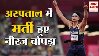 नीरज चोपड़ा की तबीयत बिगड़ी ले जाया गया अस्पताल  Neeraj Chopra Admitted In Hospital [upl. by Ahsinahs429]