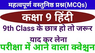 Class 9th Hindi Vvi Objective Question।Hindi Class 9th Vvi Objective Question। [upl. by Najib]