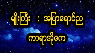 Myo Gyi အပြာရောင်ည Karaoke song with lyrics [upl. by Merralee]