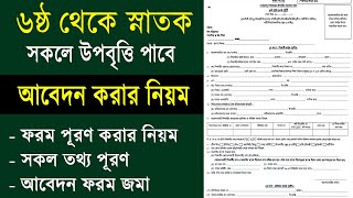 ৬ষ্ঠ থেকে স্নাতক সকলে উপবৃত্তি পাবে আবেদন ফরম পূরণ করার নিয়ম Student Scholarship 2024 Apply [upl. by Edrei890]