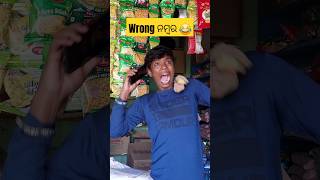 Wrong Number 😂 shorts viral trending natiacomedy odiacomedy kanhubhadrakia [upl. by Aneej]