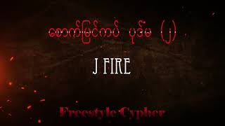 J Fire cypher 2 [upl. by Arrehs]