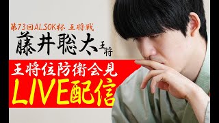 第７３期ALSOK杯王将戦 藤井聡太王将 王将位防衛会見 [upl. by Ahsinehs]