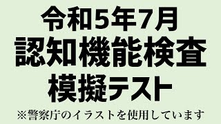 【令和5年高齢者講習】実際の認知機能検査と同じ問題を使用した模擬テスト※警察庁のイラストを使用 [upl. by Macdonald632]