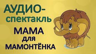 🎧🎤 Мама для мамонтёнка 🐘 Аудиоспектакль по диафильму  Добрая сказка про маму [upl. by Devinne]