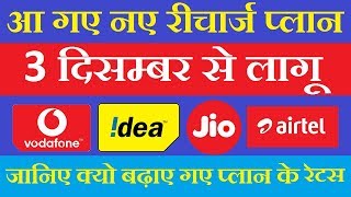 New Recharge Plans  vodafone Idea Airtel jio All New Plan Detail  UB AND COMPANY [upl. by Salahi156]