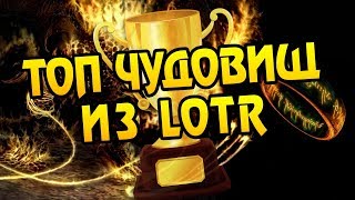 Кто из Властелина Колец Внушает Ужас ТОП 10 [upl. by Kirsteni]