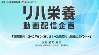 《医療・介護従事者向け》【リハ栄養 動画配信企画】＜永野彩乃先生＞「医原性サルコペニアを作らない！－急性期リハ栄養のポイント－」 [upl. by Eivi]