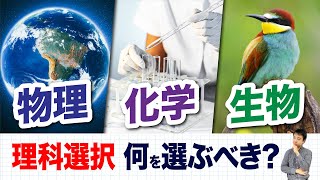 【理系】理科選択は「物理・化学・生物」どれを選ぶべき？選び方を徹底解説！【大学受験】 [upl. by Atnuahs]