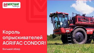 Король опрыскивателей Agrifac Condor большой обзор [upl. by Nierman885]