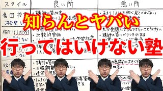 【閲覧注意】選んだらヤバい大学受験塾＆子供に合った塾の選び方｜高校生専門の塾講師が大学受験について詳しく解説します｜河合塾・明光義塾・トーマス・東進・武田塾 [upl. by Hanad]