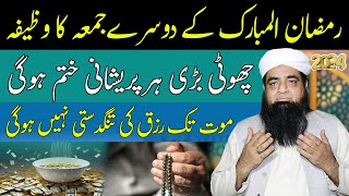 Ramzan Ke Dusre Jumma Ka Wazifa  Rizq Ki Barsat Ka Wazifa  Har Pareshni Khatam Hogi [upl. by Frangos538]