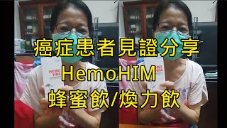 HemoHIM蜂蜜飲｜癌症患見證，無關療效個人真實經驗分享｜煥力飲￼見證｜陌生開發｜艾多美atomy產品見證￼￼ [upl. by Bianca]