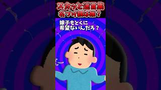 子供の名前を勝手に決めた義母→旦那も興味なさげのピンチだったんだけど…【2chスカッとスレ】 shorts [upl. by Winn230]