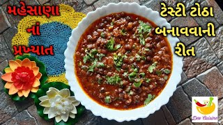 મહેસાણા નાં પ્રખ્યાત ટોઠા ઘરે બનાવવા ની રીત  Totha recipe  Totha [upl. by Darooge]