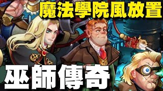 巫師傳奇 wizarding⭐雙平台⭐禮包碼 “WM777” ，寒假還沒到，放置遊戲已經開始層出不窮。 wizarding mystery [upl. by Piper]