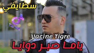 Yacine Tigre 2021  يـاما صبر دوايا ✪  احلى اغنية شاوي سطايفي ياسين تيقر © New Live [upl. by Dde401]