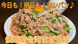 【デカ盛り】台湾まぜそばでライスワンバン！俵飯の自由まかない。 俵飯 デカ盛り 大食い 台湾まぜそば japanesefood tawarameshi taiwan [upl. by Imhskal331]