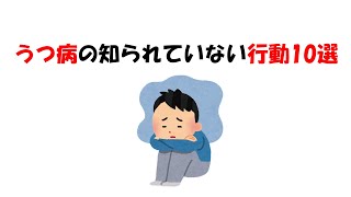 うつ病の知られていない行動10選 雑学 面白い 健康 おすすめ [upl. by Nauj776]