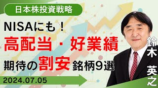 【SBI証券】NISAにも高配当・好業績期待の割安銘柄9選75 [upl. by Erdne]