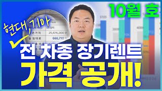 장기렌트 가격비교 23년 10월호 견적 한눈에 볼 수 있게 알려드립니다 [upl. by Ajnot]