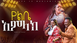 የልቤ አምላክ አምልኮ ከዘማሪት መክሊት ጋር PROPHET HENOK GIRMAJPS TV WORLD WIDE 2024 [upl. by Hasila]