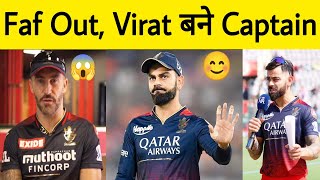 RCB Breaking  Virat Kohli set to be Captain again in IPL 2024  Faf du Plessis Out rcb viratkohli [upl. by Quintana575]