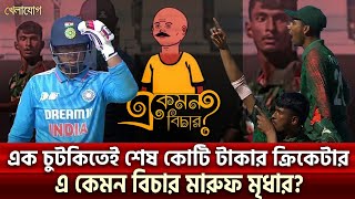 আইপিএলের কোটি টাকার বৈভবকে যে কৌশলে কাবু করলো টাইগার ক্রিকেটাররা Khelajog [upl. by Mead621]