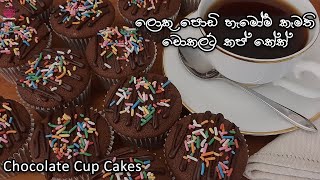 Chocolate Cupcake Recipe Video Easy Cupcake Sinhala Chocolate Cake [upl. by Ania]