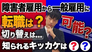 障害者雇用から一般雇用は可能？答えは◯◯！実例を元に解説 障害者雇用 [upl. by Belamy]