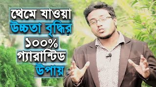 ২৬ ইঞ্চি লম্বা হওয়ার সহজ উপায় ১০০ গ্যারান্টিড রেজাল্ট। আবশ্যই দেখুন। [upl. by Elocel]