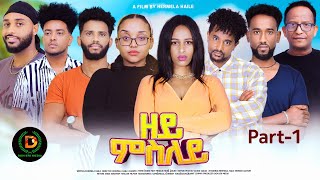 New Eritrean Series Movie zeymeseley By Hermela HailePart 1ተኸታታሊት ፊልም ዘይምስለይ ብሄርሜላ ሃይለ1ይ ክፋል [upl. by Llemar]