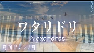 ワタリドリAlexandros [upl. by Saretta]