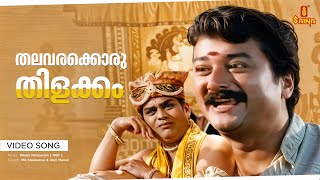 Thalavarakkoru Thilakkam Video Song  Kilukil Pambaram  Jayaram  Jagathi Sreekumar Vani Viswanath [upl. by Aelyk]