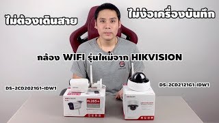 รีวิวกล้องวงจรปิดไร้สาย รุ่นใหม่ล่าสุด Hikvision Wifi ฟังก์ชั่นครบจัดเต็ม ทั้งภาพเเละเสียง [upl. by Jobey624]