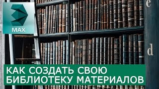 3Ds Max Библиотека Материалов  Как создать сохранить открыть использовать [upl. by Heinrick741]