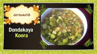 Dondakaya Koora దొండకాయ కూర  Gherkins Curry in Telugu Vantalu by Maa Vantagadi [upl. by Stalder]