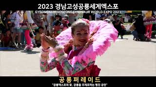 2023 경남고성공룡세계엑스포 Cinema Ver [upl. by Janetta]