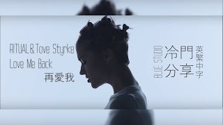 冷門分享🎵《這一次別再重蹈覆轍》RITUAL Tove Styrke  Love Me Back 英繁中字🎶 [upl. by Zachary]