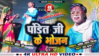 COMEDY VIDEO  PANDIT G KE BHOJAN  पंडित जी के भोजन  ShaktiMishra  KISHORJACKVINES [upl. by Prince]