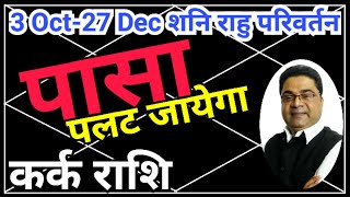 कर्क राशि “पासा पलट जाएगा”  Shani Nakshatra Parivartan 2024 Kark Rashi  Sky Speaks [upl. by Alard988]